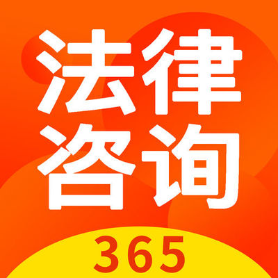 法律咨询365 by 深圳市红杉智能技术