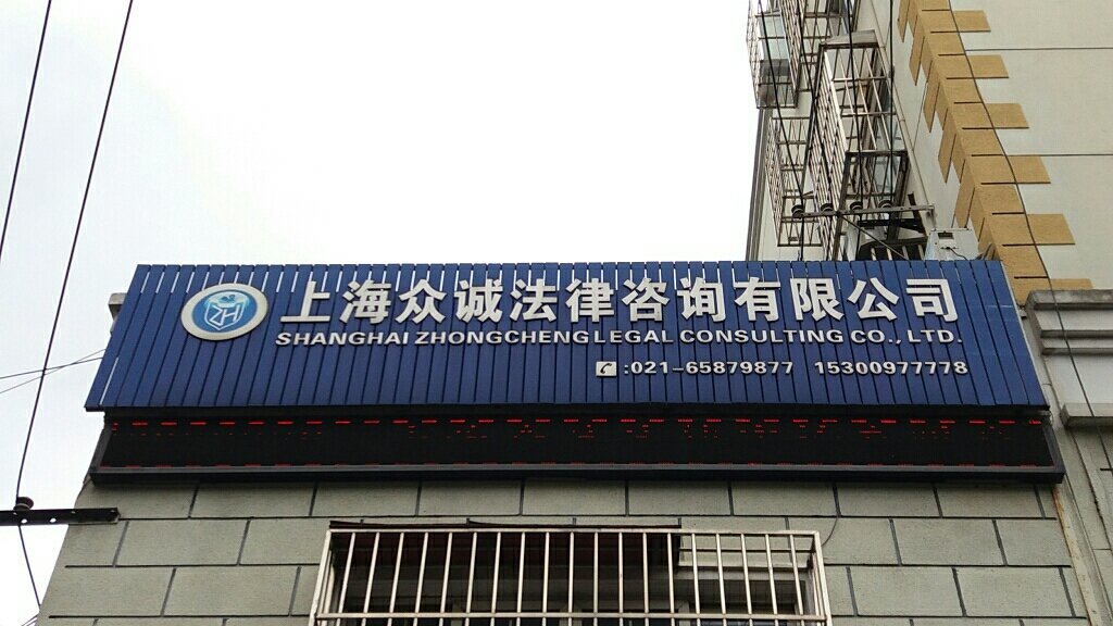 上海众诚法律咨询