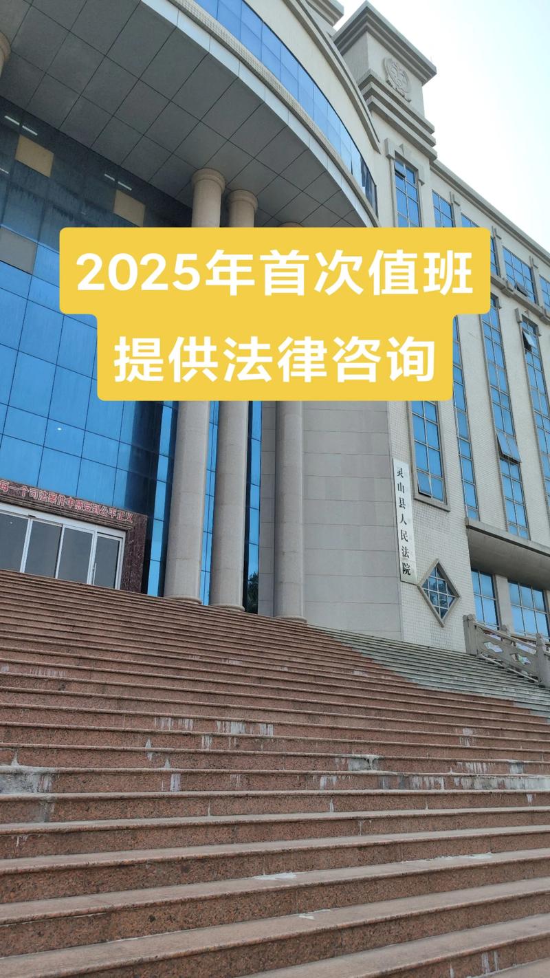 2025年首次值班,提供法律咨询服务#法律咨询 #灵山律师#